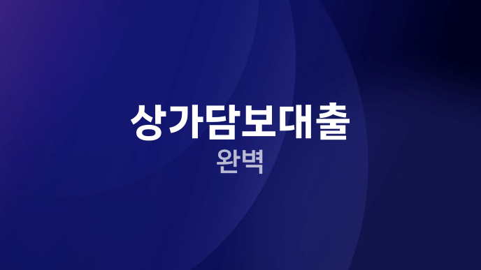 상가담보대출 완벽