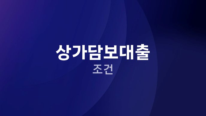 상가담보대출 조건