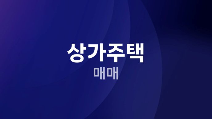 상가주택 매매