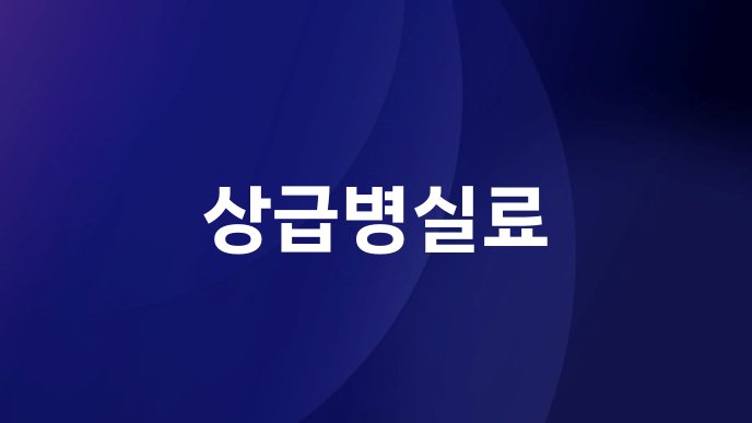 상급병실료