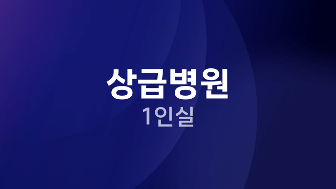상급병원 1인실