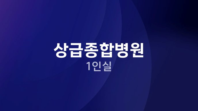 상급종합병원 1인실