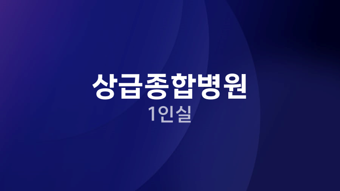 상급종합병원 1인실