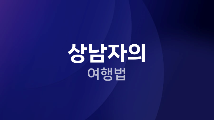 상남자의 여행법