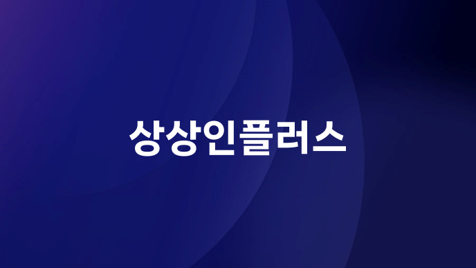 상상인플러스