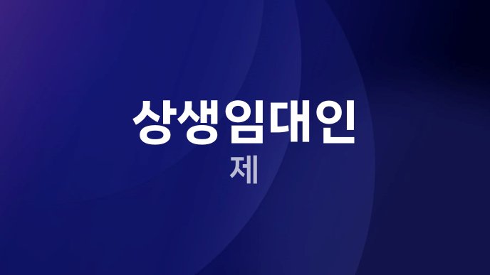 상생임대인 제