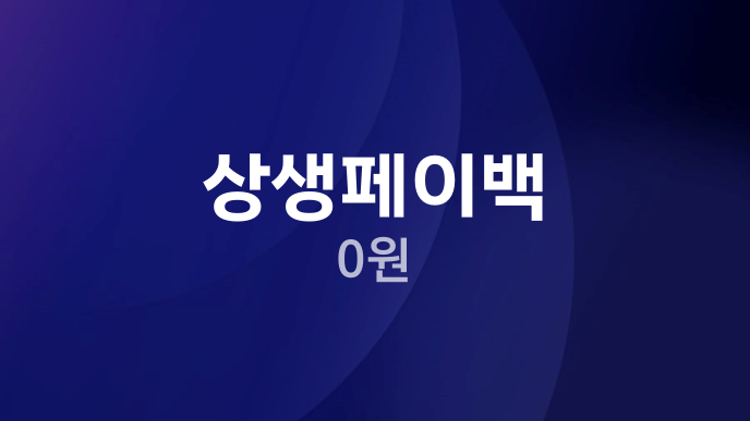 상생페이백 0원