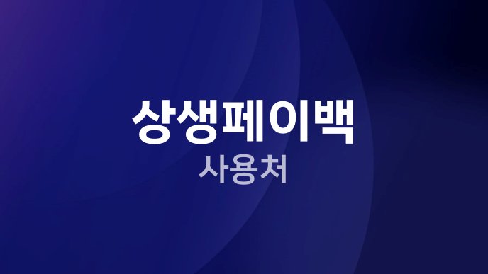 상생페이백 사용처