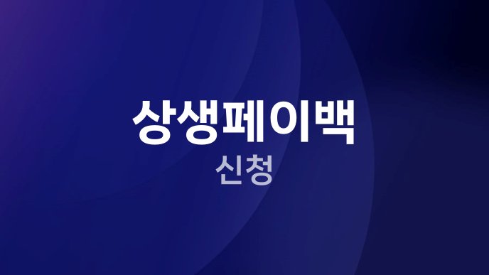 상생페이백 신청 1