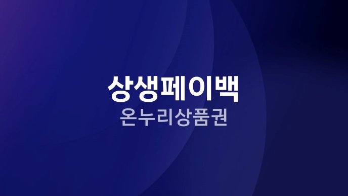 상생페이백 온누리상품권