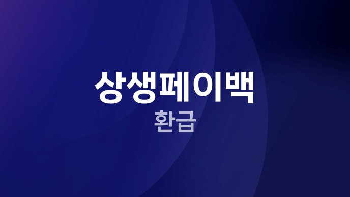 상생페이백 환급