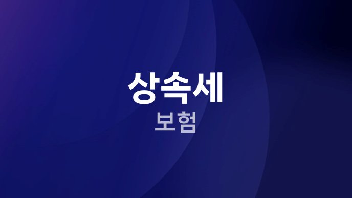 상속세 보험
