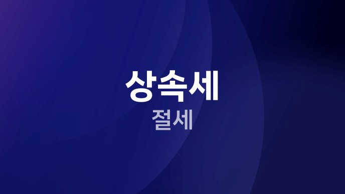 상속세 절세