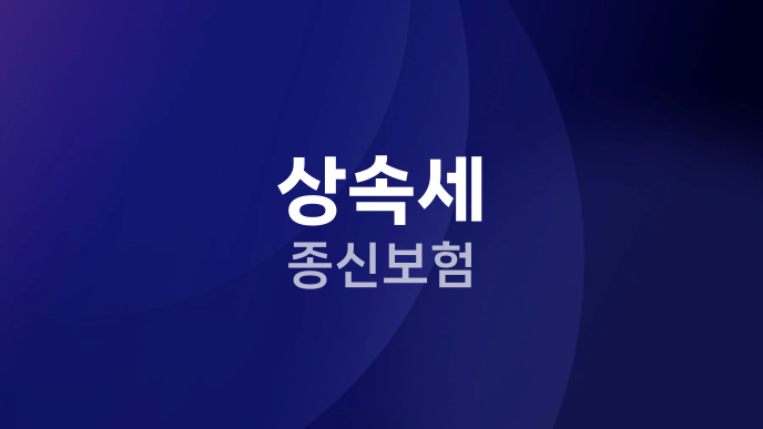 상속세 종신보험