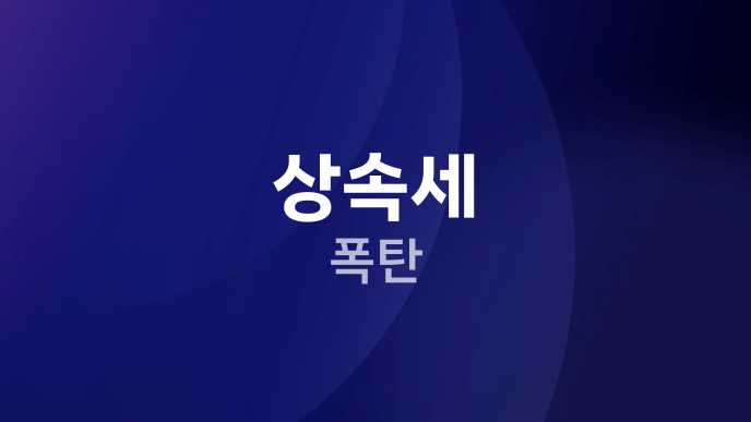 상속세 폭탄