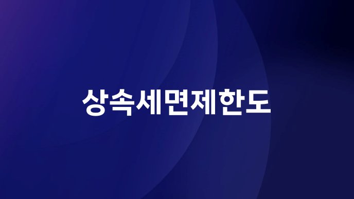 상속세면제한도
