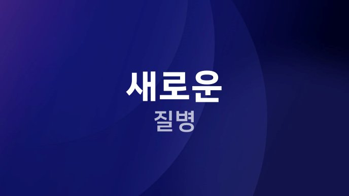 새로운 질병