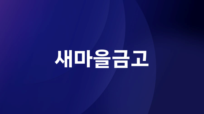 새마을금고