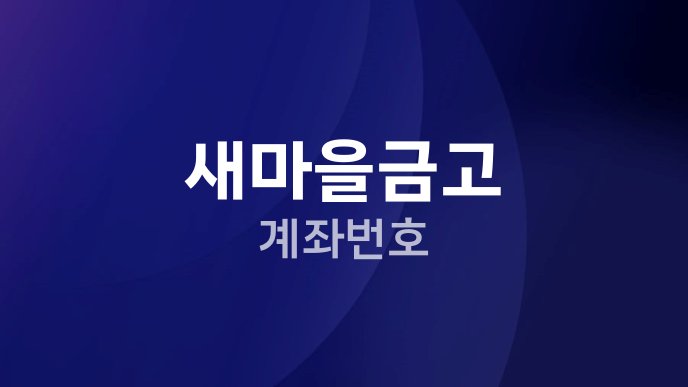 새마을금고 계좌번호