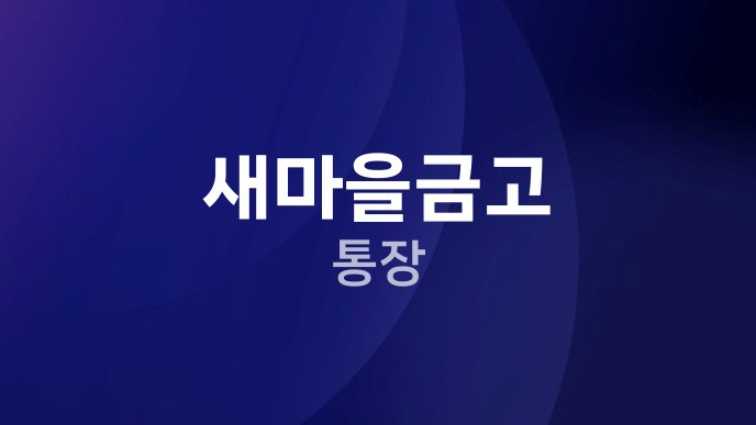 새마을금고 통장