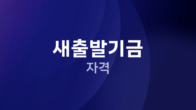 새출발기금 자격