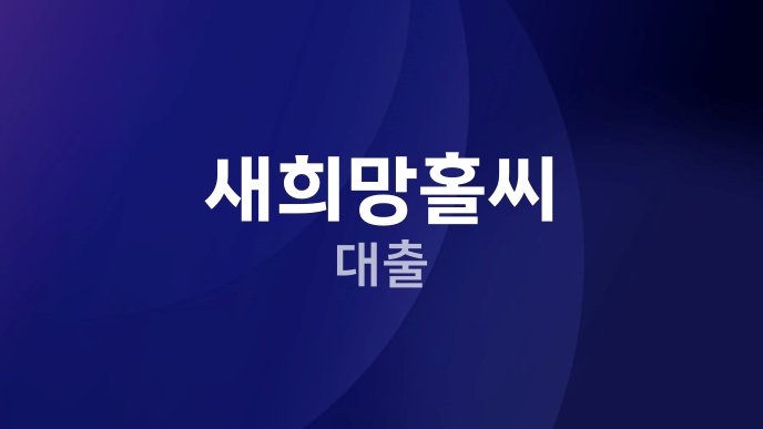 새희망홀씨 대출