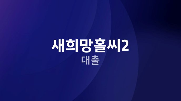 새희망홀씨2 대출