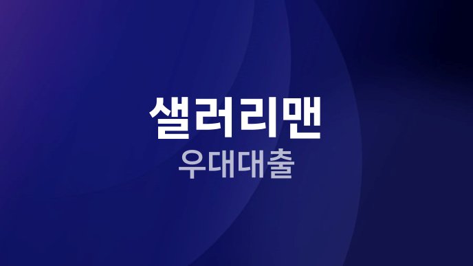 샐러리맨 우대대출
