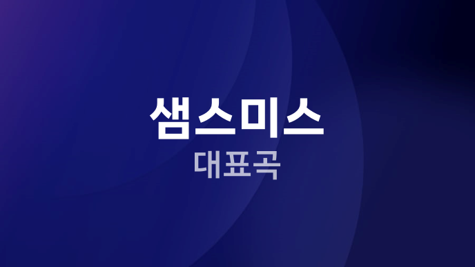 샘스미스 대표곡