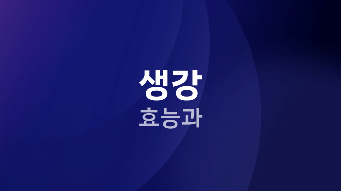 생강 효능과