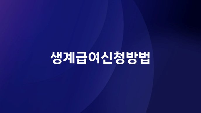 생계급여신청방법