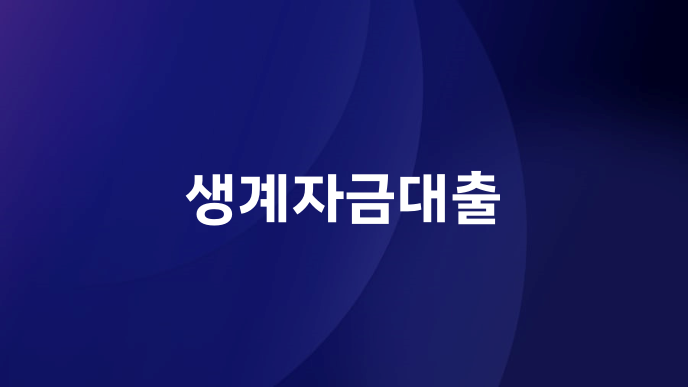 생계자금대출