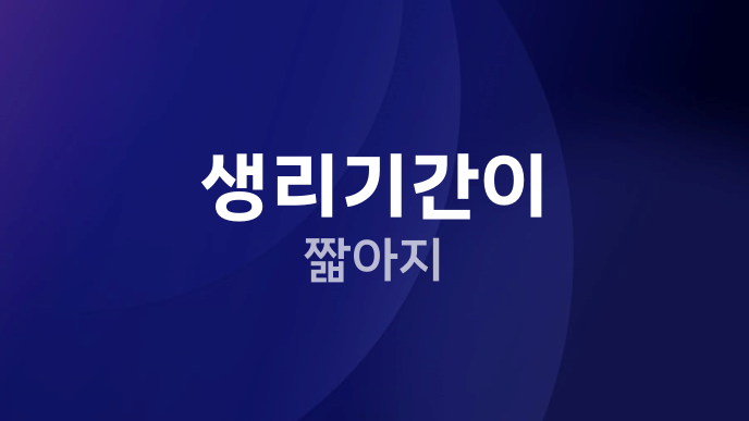 생리기간이 짧아지