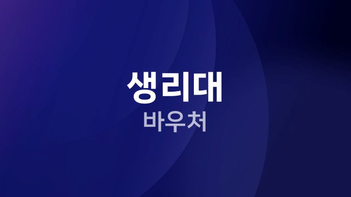 생리대 바우처