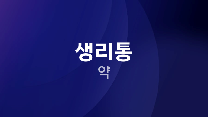 생리통 약