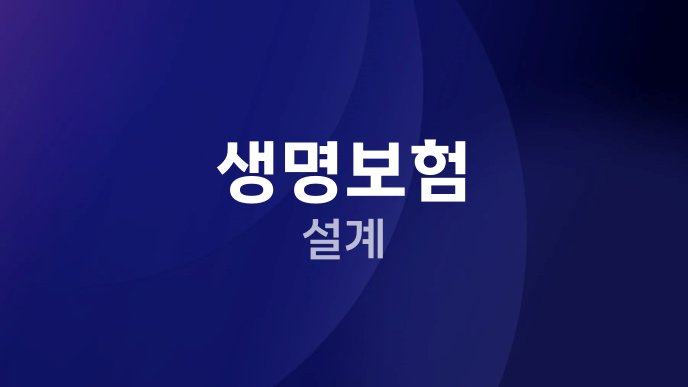 생명보험 설계