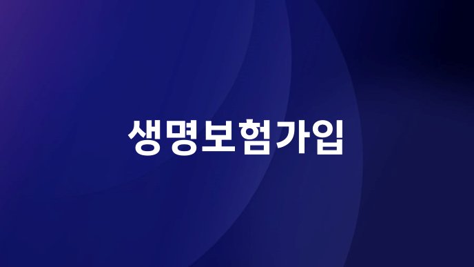 생명보험가입