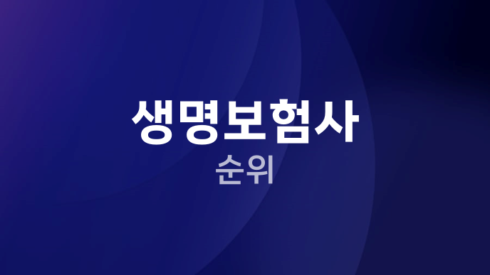 생명보험사 순위