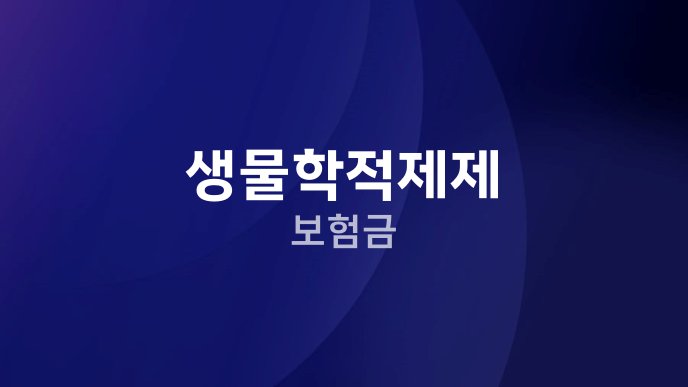 생물학적제제 보험금
