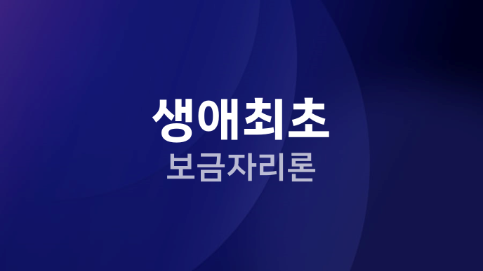 생애최초 보금자리론