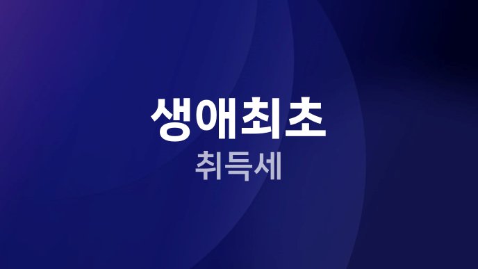 생애최초 취득세