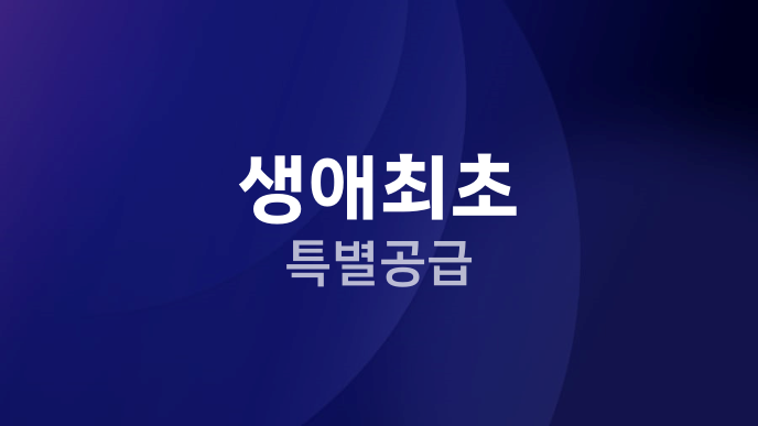 생애최초 특별공급
