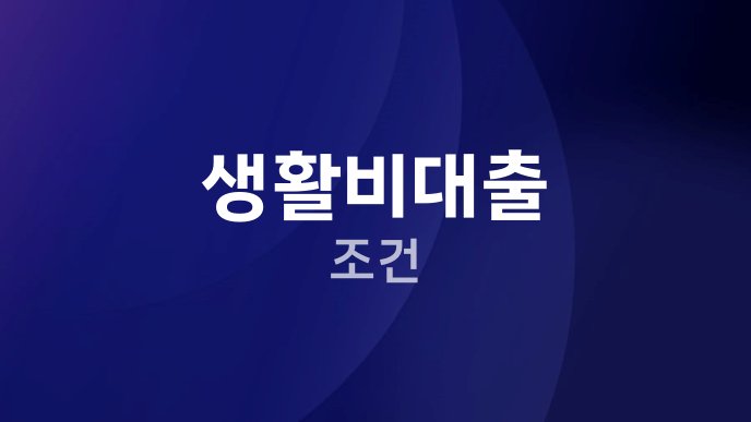 생활비대출 조건