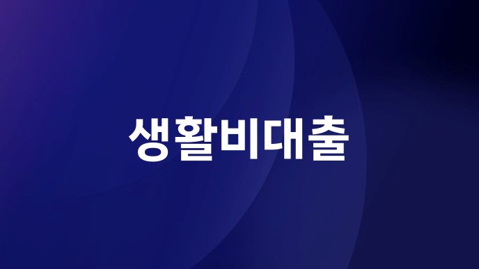 생활비대출