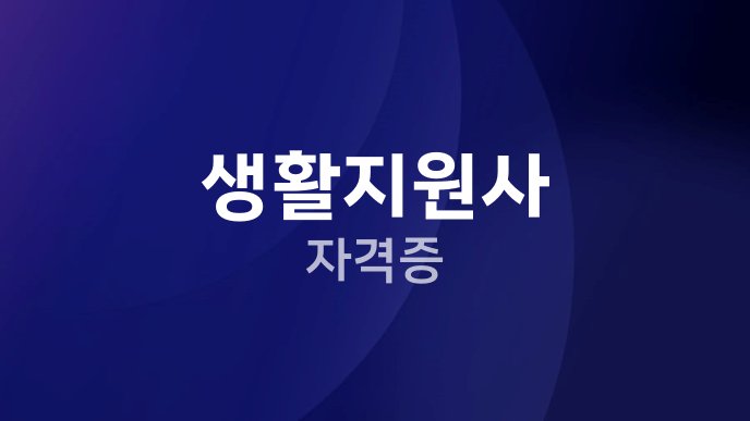 생활지원사 자격증