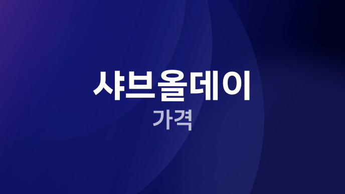 샤브올데이 가격