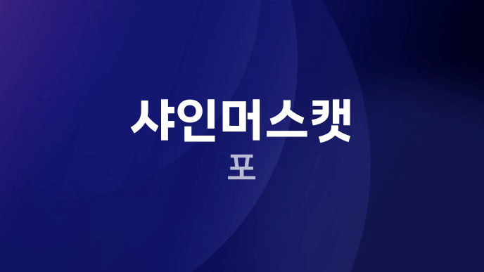 샤인머스캣 포