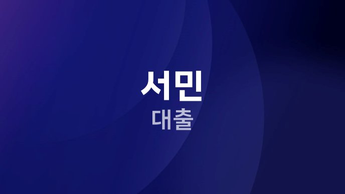 서민 대출