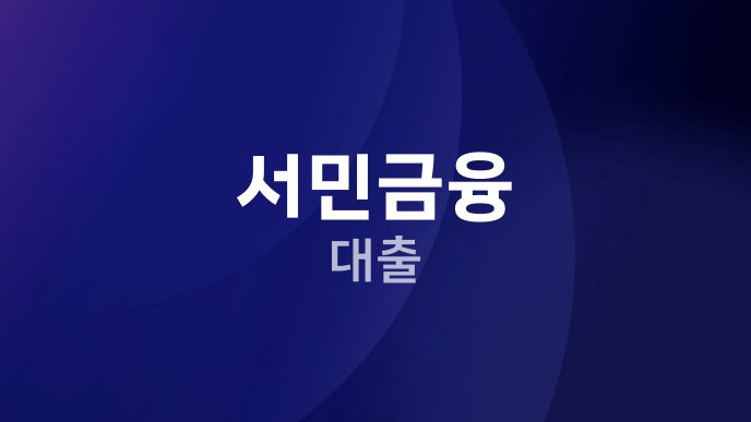서민금융 대출