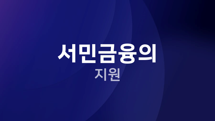 서민금융의 지원
